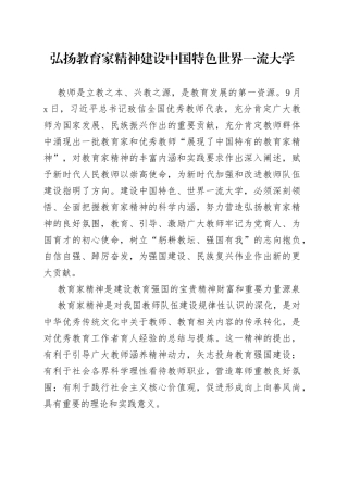 弘扬教育家精神 建设中国特色世界一流大学