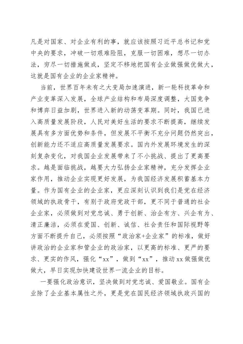 弘扬企业家精神研讨发言材料心得体会_第2页