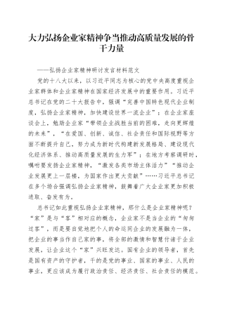 弘扬企业家精神研讨发言材料心得体会