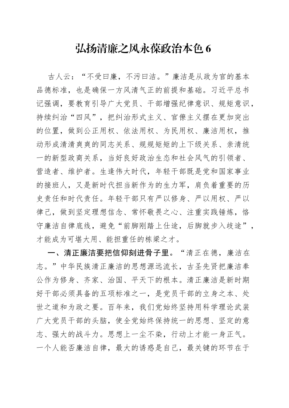 弘扬清廉之风 永葆政治本色6_第1页
