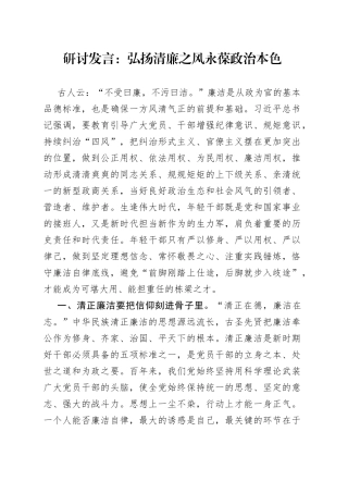 弘扬清廉之风永葆政治本色研讨发言材料心得体会