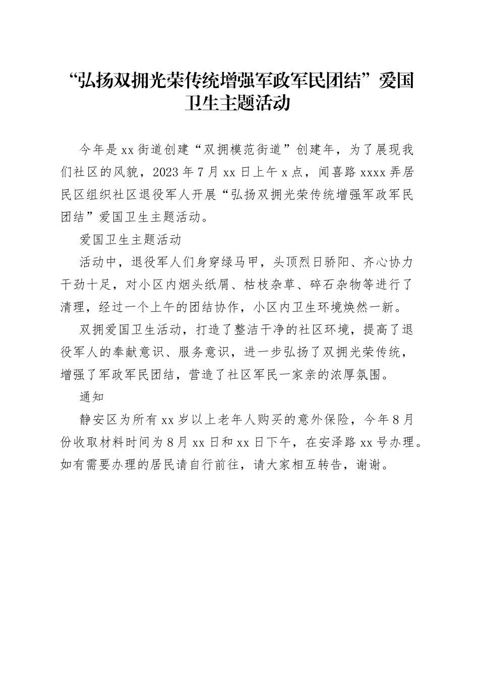 弘扬双拥光荣传统 增强军政军民团结” 爱国卫生主题活动（20230726）_第1页