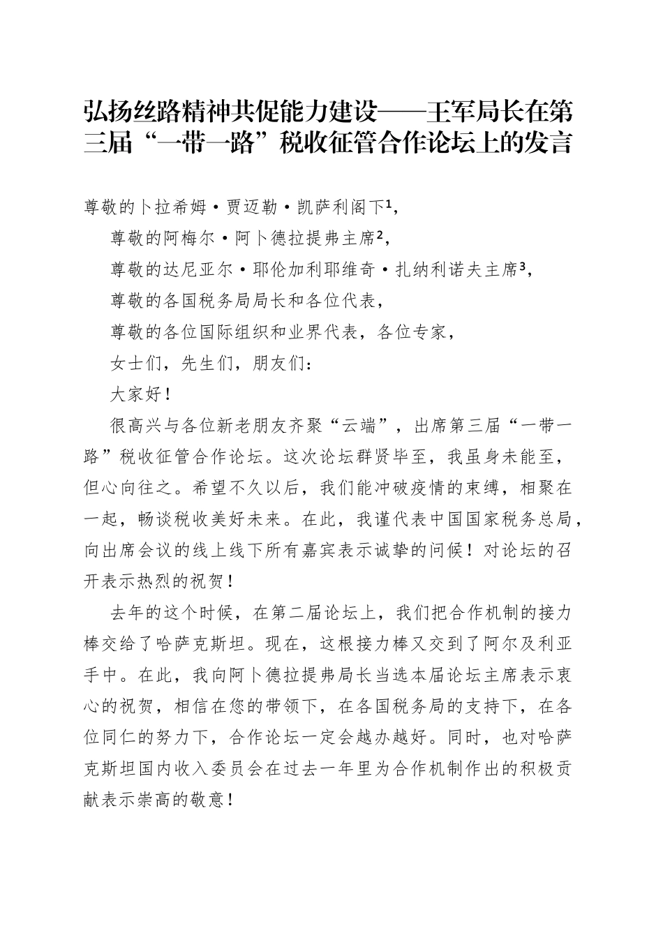 弘扬丝路精神 共促能力建设——王军局长在第三届“一带一路”税收征管合作论坛上的发言_第1页