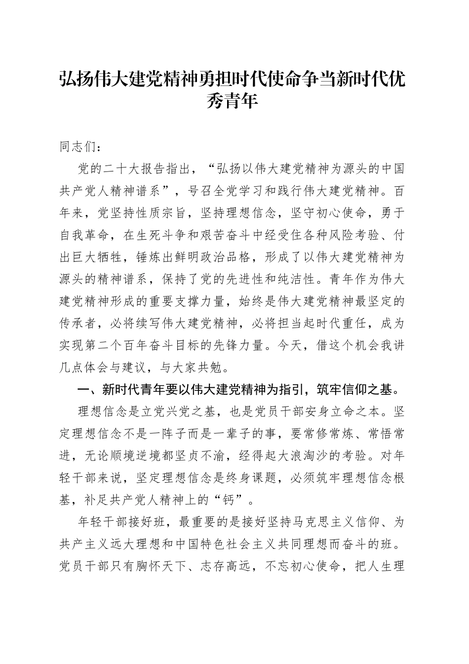 弘扬伟大建党精神 勇担时代使命 争当新时代优秀青年_第1页