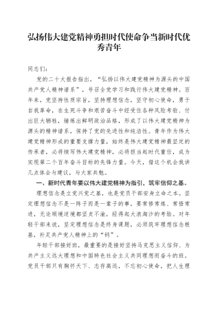 弘扬伟大建党精神 勇担时代使命 争当新时代优秀青年