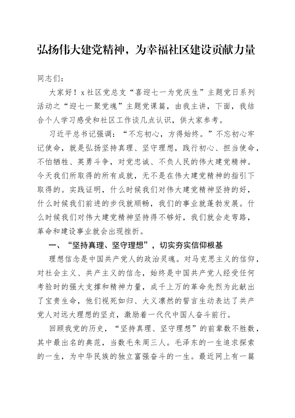 弘扬伟大建党精神，为幸福社区建设贡献力量_第1页