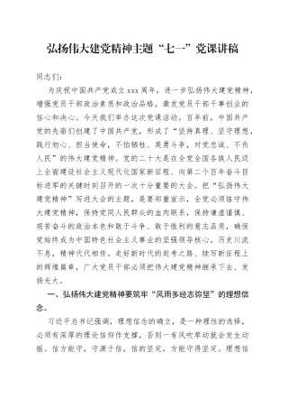 弘扬伟大建党精神主题“七一”党课讲稿
