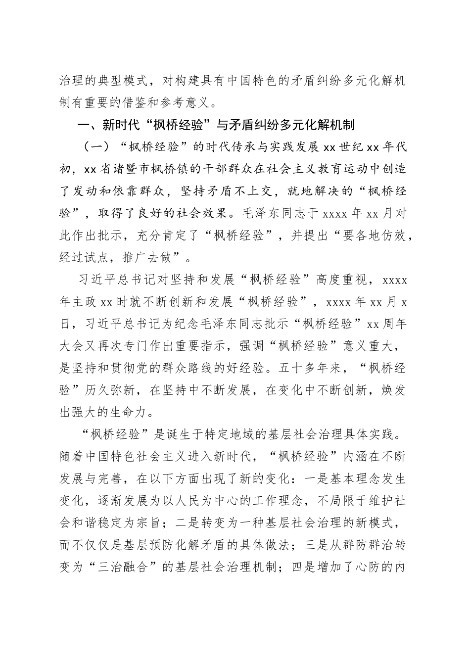 弘扬新时代“枫桥经验”推进基层社会治理法治化_第2页