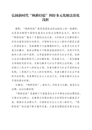 弘扬新时代“枫桥经验”推进基层社会治理法治化