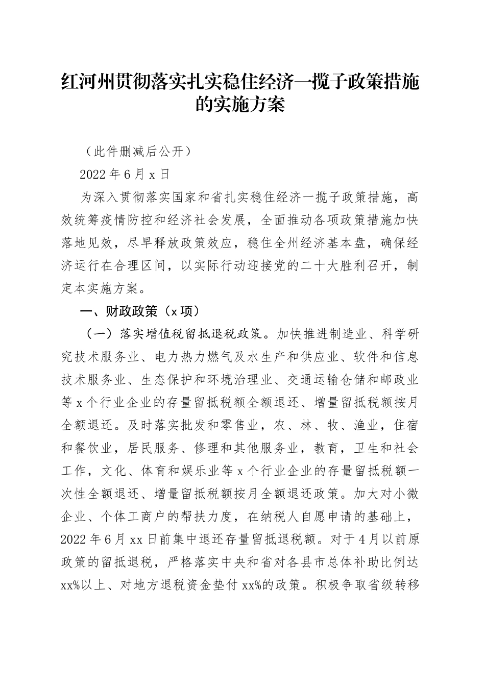 红河州贯彻落实扎实稳住经济一揽子政策措施的实施方案（20220608）_第1页