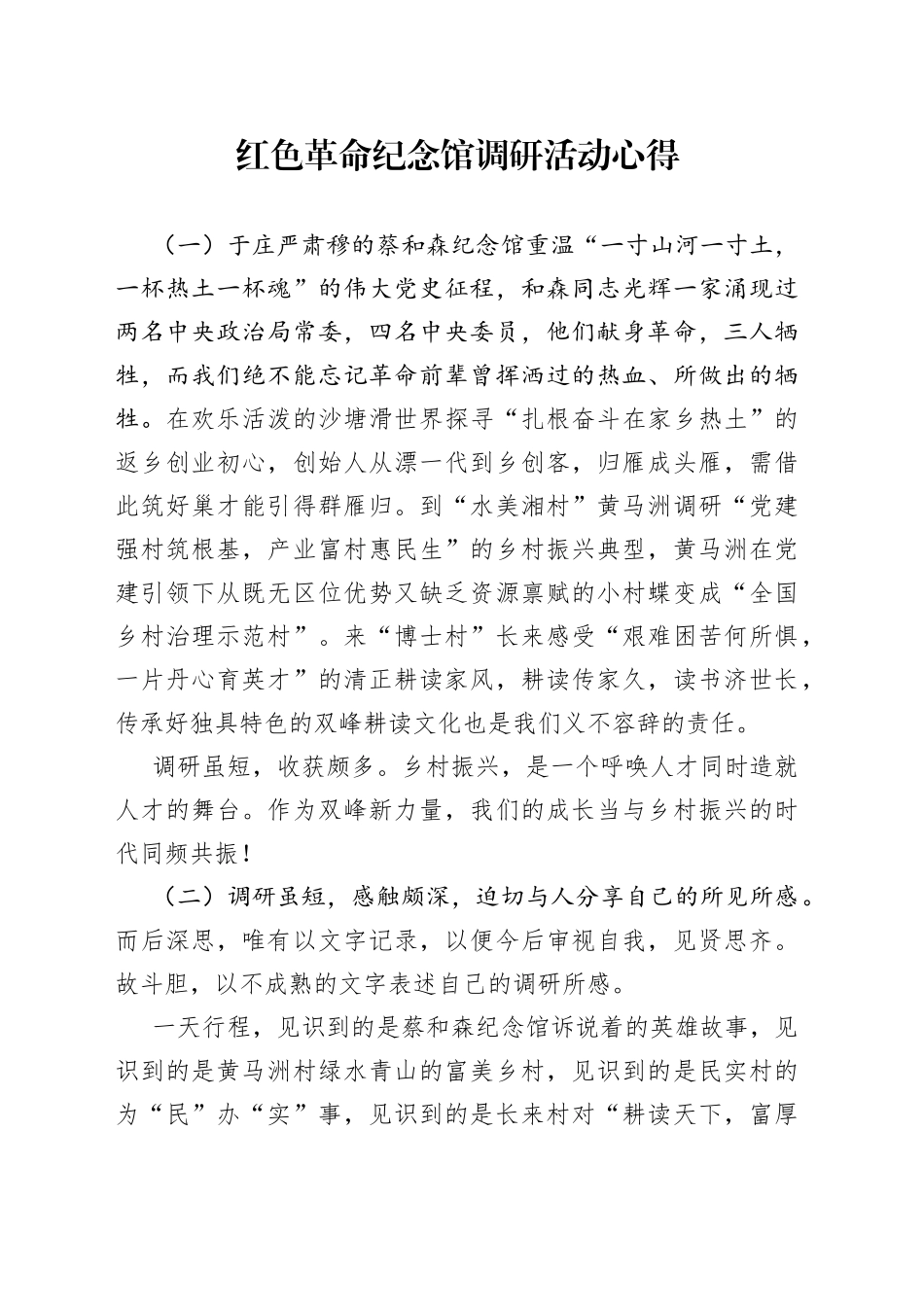 红色革命纪念馆调研活动心得_第1页