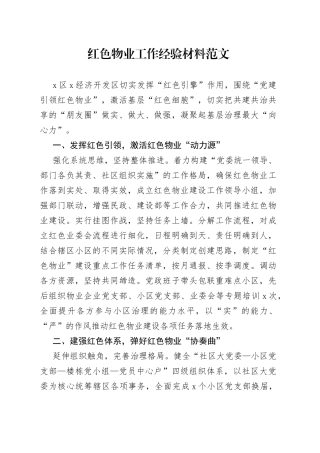 红色物业工作经验材料总结汇报报告