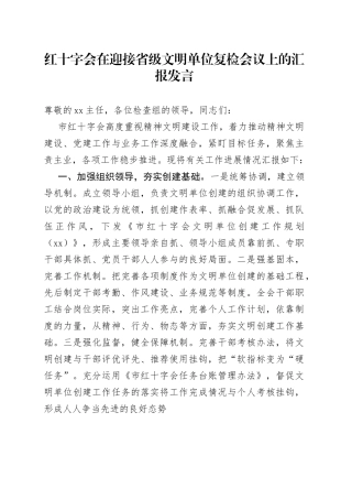 红十字会在迎接省级文明单位复检会议上的汇报发言
