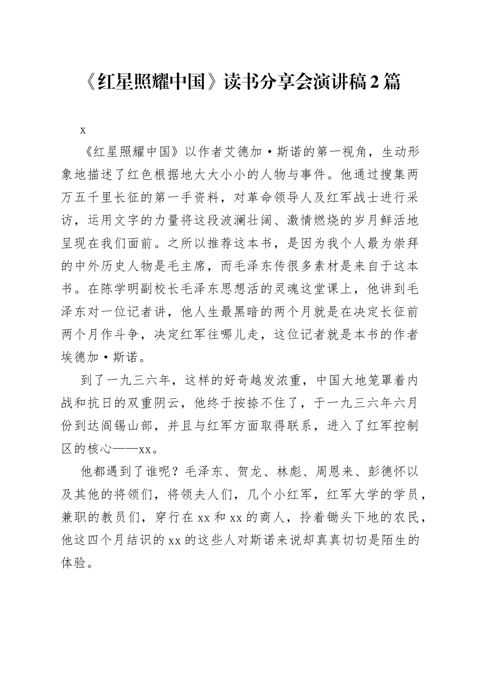 红星照耀中国读书分享演讲稿_第1页