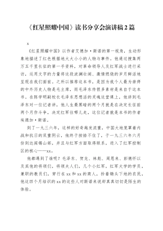 红星照耀中国读书分享演讲稿