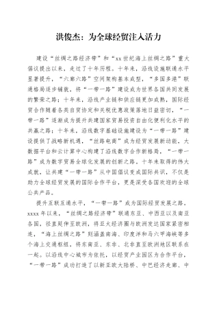 洪俊杰：为全球经贸注入活力