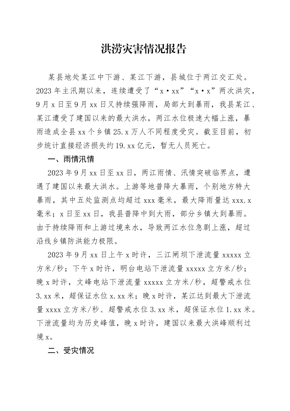 洪涝灾害情况报告_第1页