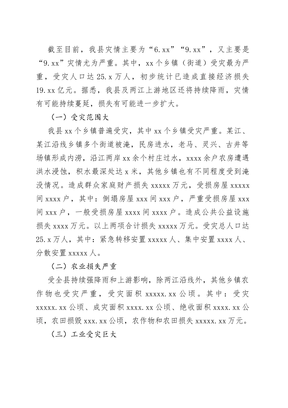 洪涝灾害情况报告_第2页