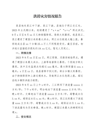 洪涝灾害情况报告