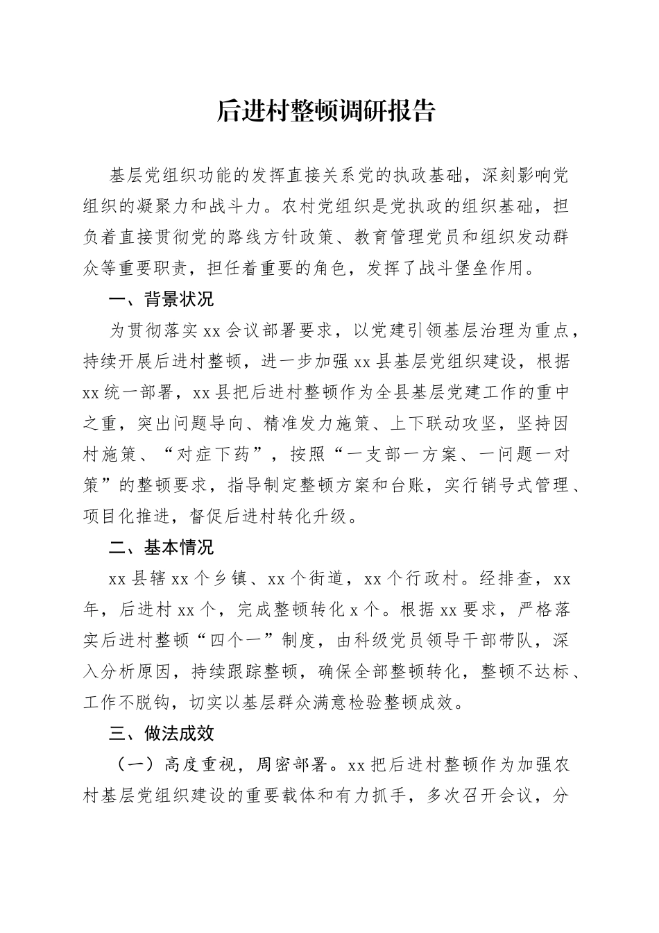 后进村整顿调研报告_第1页