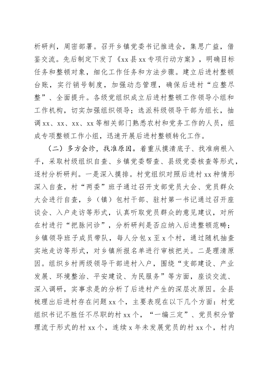 后进村整顿调研报告_第2页