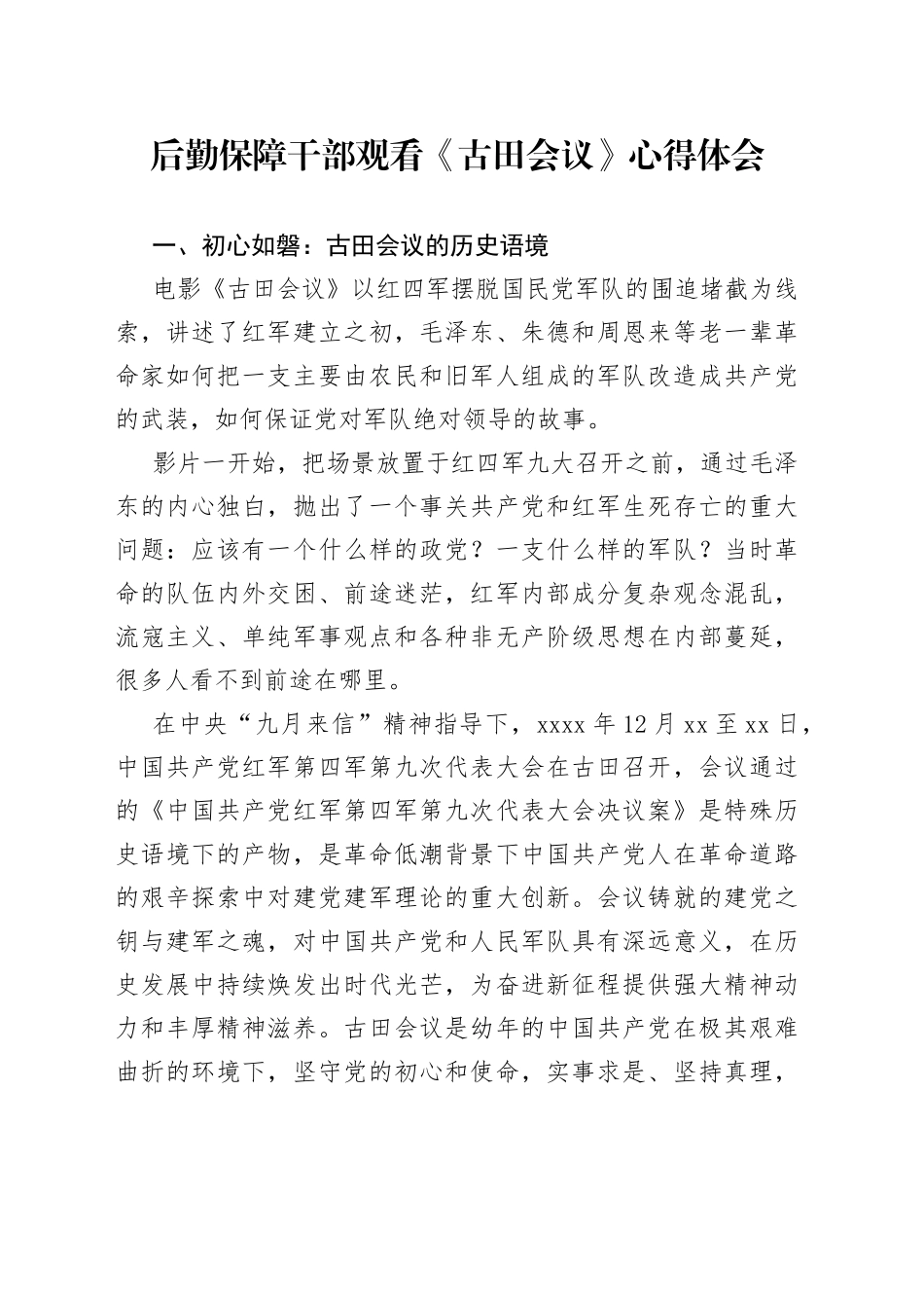 后勤保障干部观看《古田会议》心得体会_第1页