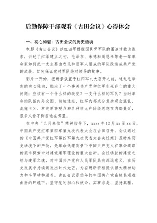 后勤保障干部观看《古田会议》心得体会