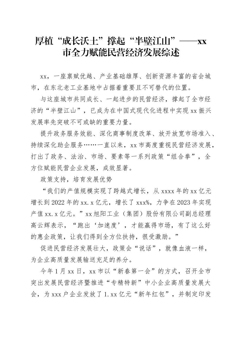 厚植“成长沃土” 撑起“半壁江山”——市全力赋能民营经济发展综述（20230728）_第1页