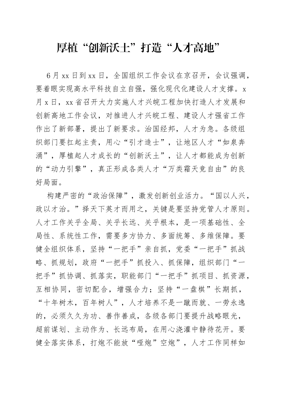 厚植“创新沃土”打造“人才高地”_第1页