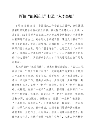 厚植“创新沃土”打造“人才高地”