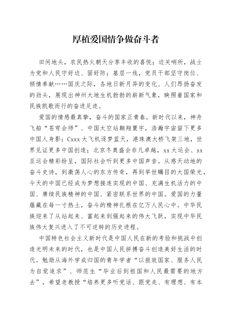 厚植爱国情 争做奋斗者_第1页