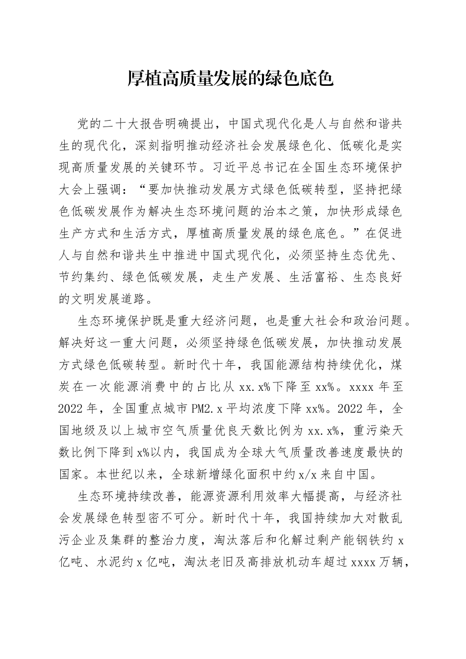 厚植高质量发展的绿色底色_第1页