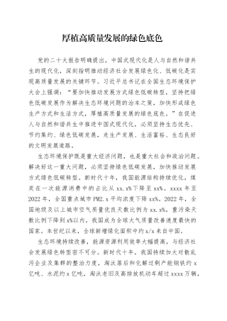 厚植高质量发展的绿色底色