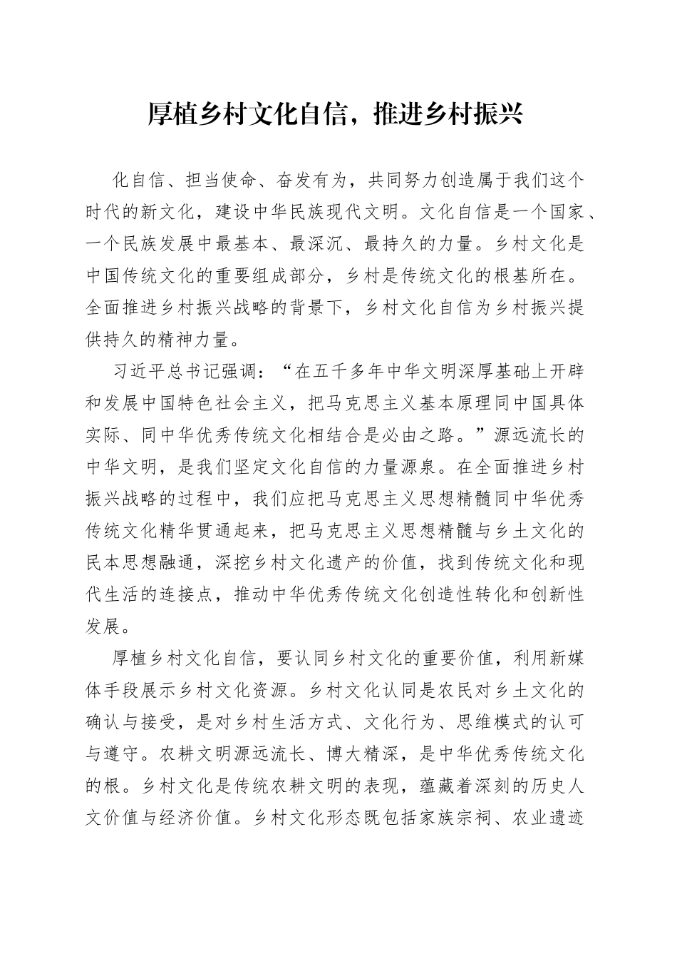 厚植乡村文化自信，推进乡村振兴_第1页
