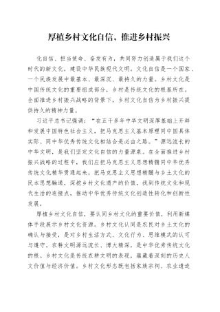 厚植乡村文化自信，推进乡村振兴
