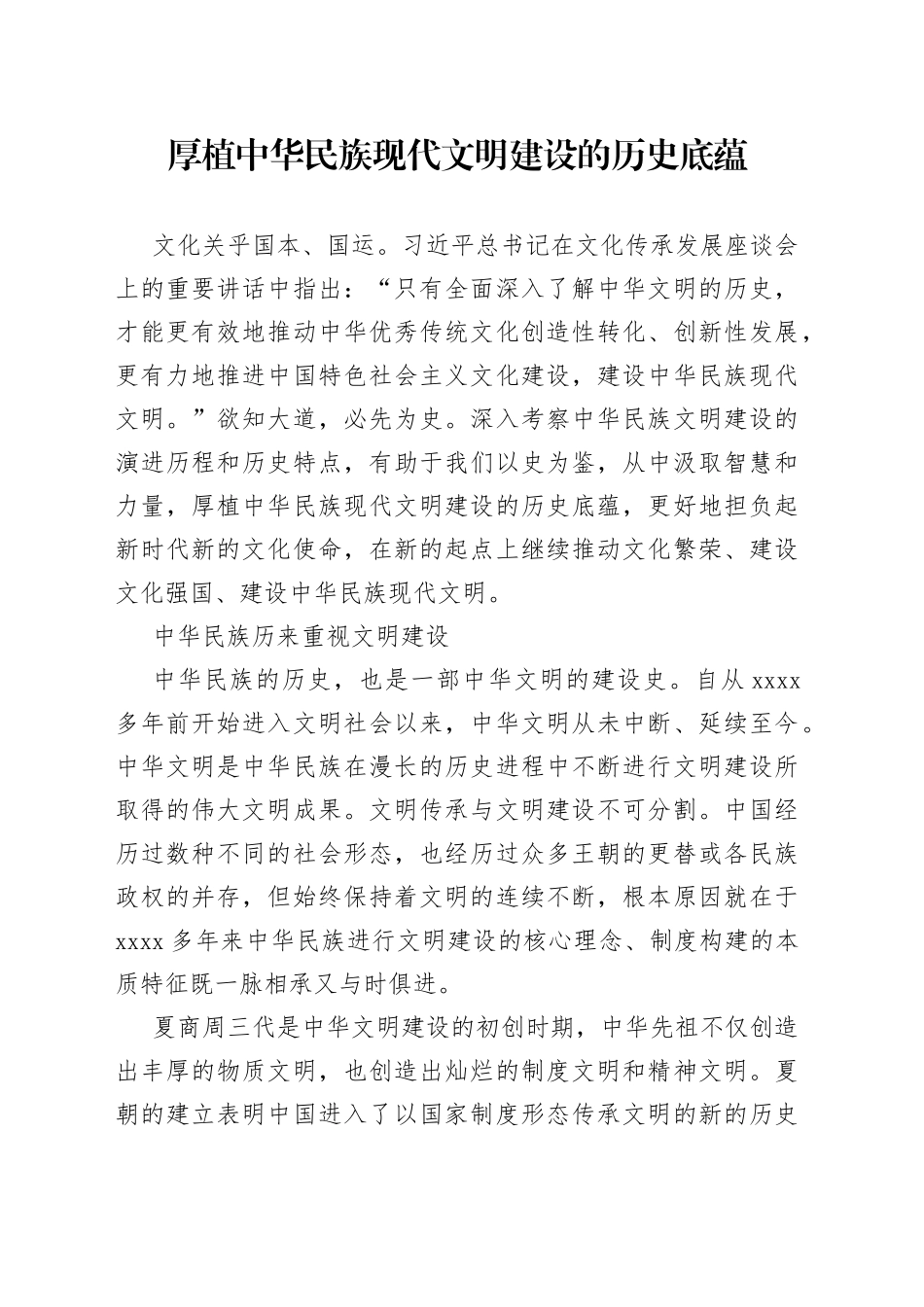 厚植中华民族现代文明建设的历史底蕴_第1页