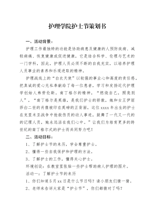 护理学院护士节活动方案