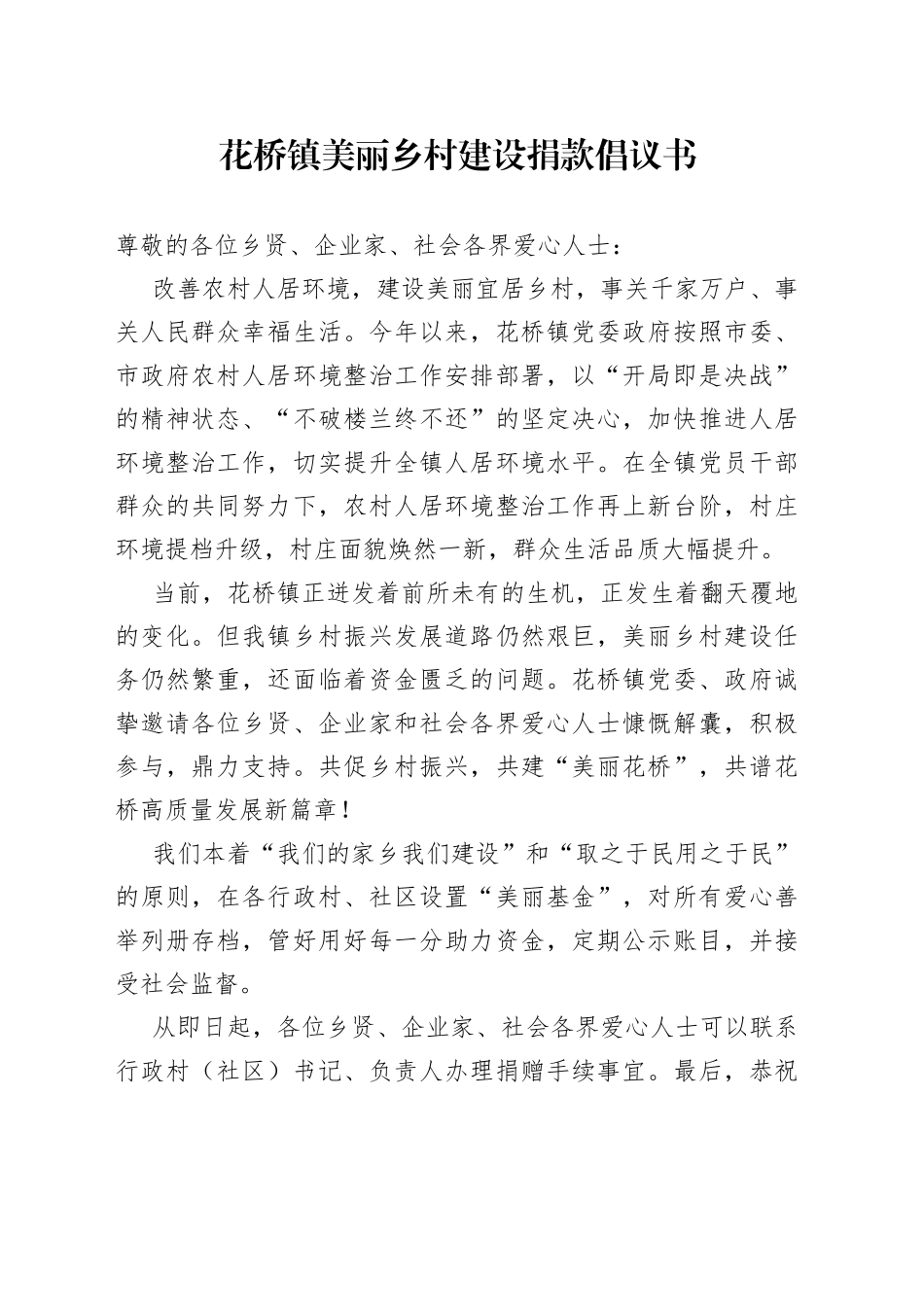 花桥镇美丽乡村建设捐款倡议书_第1页