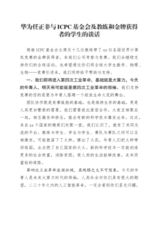 华为任正非与ICPC基金会及教练和金牌获得者的学生的谈话