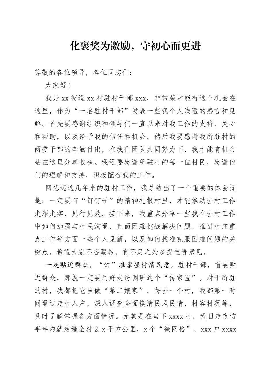 化褒奖为激励，守初心而更进（优秀驻村干部）_第1页