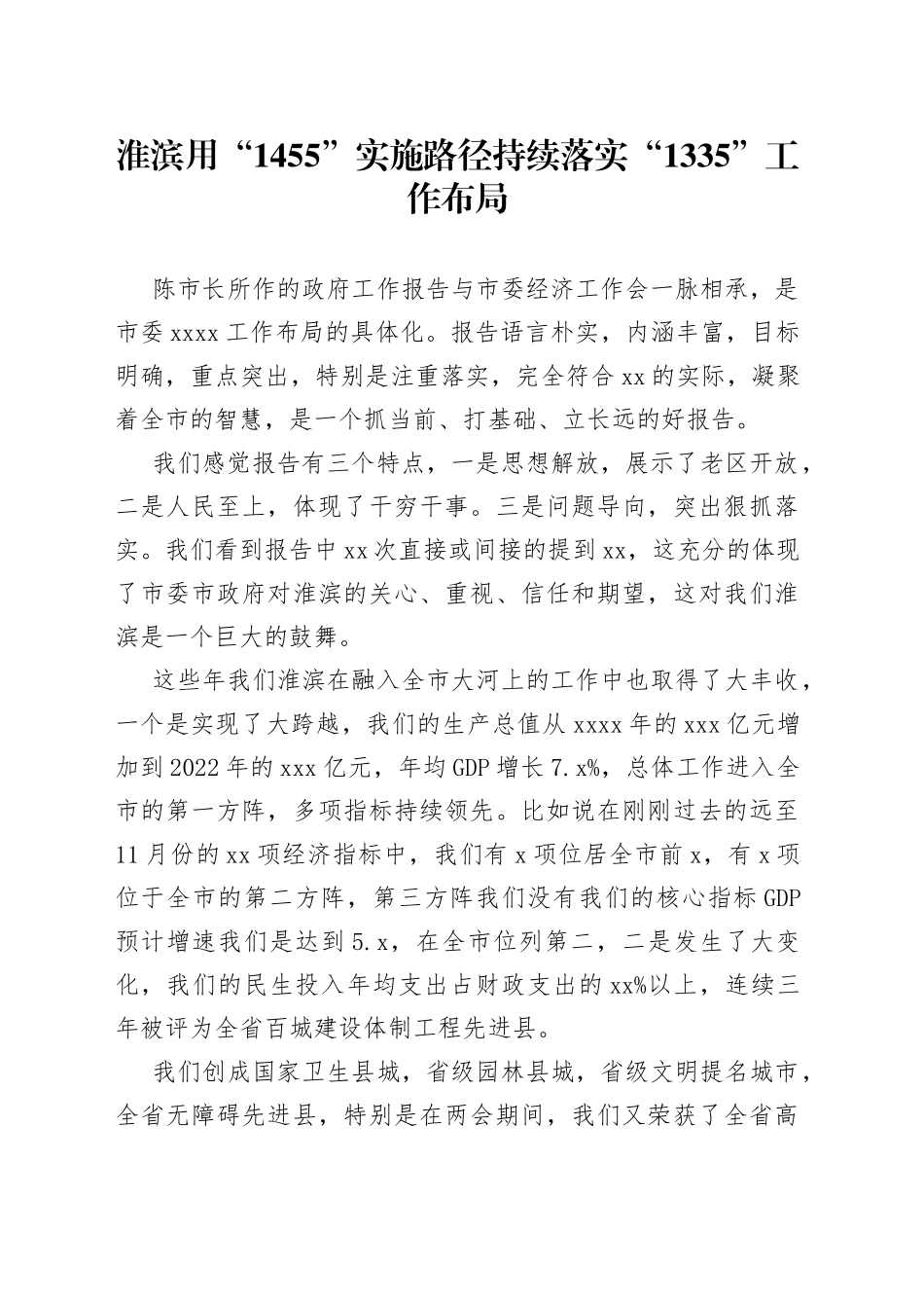 淮滨 用“1455”实施路径 持续落实“1335”工作布局_第1页