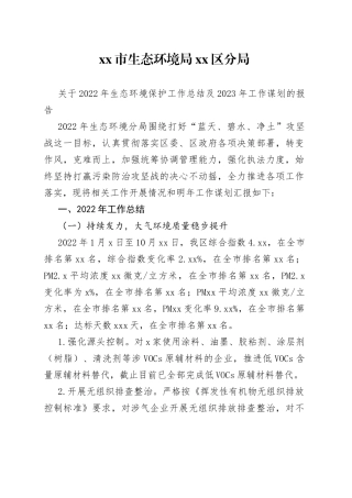 环保局2022年工作总结和2023年工作谋划