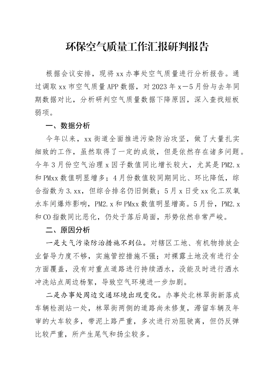 环保空气质量工作汇报研判报告_第1页