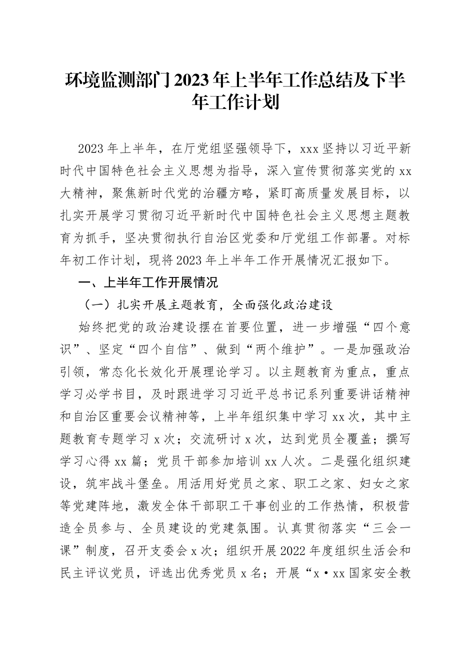 环境监测部门2023年上半年工作总结及下半年工作计划_第1页
