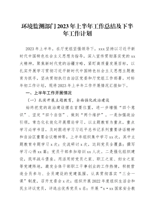 环境监测部门2023年上半年工作总结及下半年工作计划