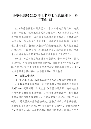 环境生态局2023年上半年工作总结和下一步工作计划