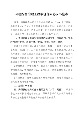 环境综合治理工程承包合同协议书范本