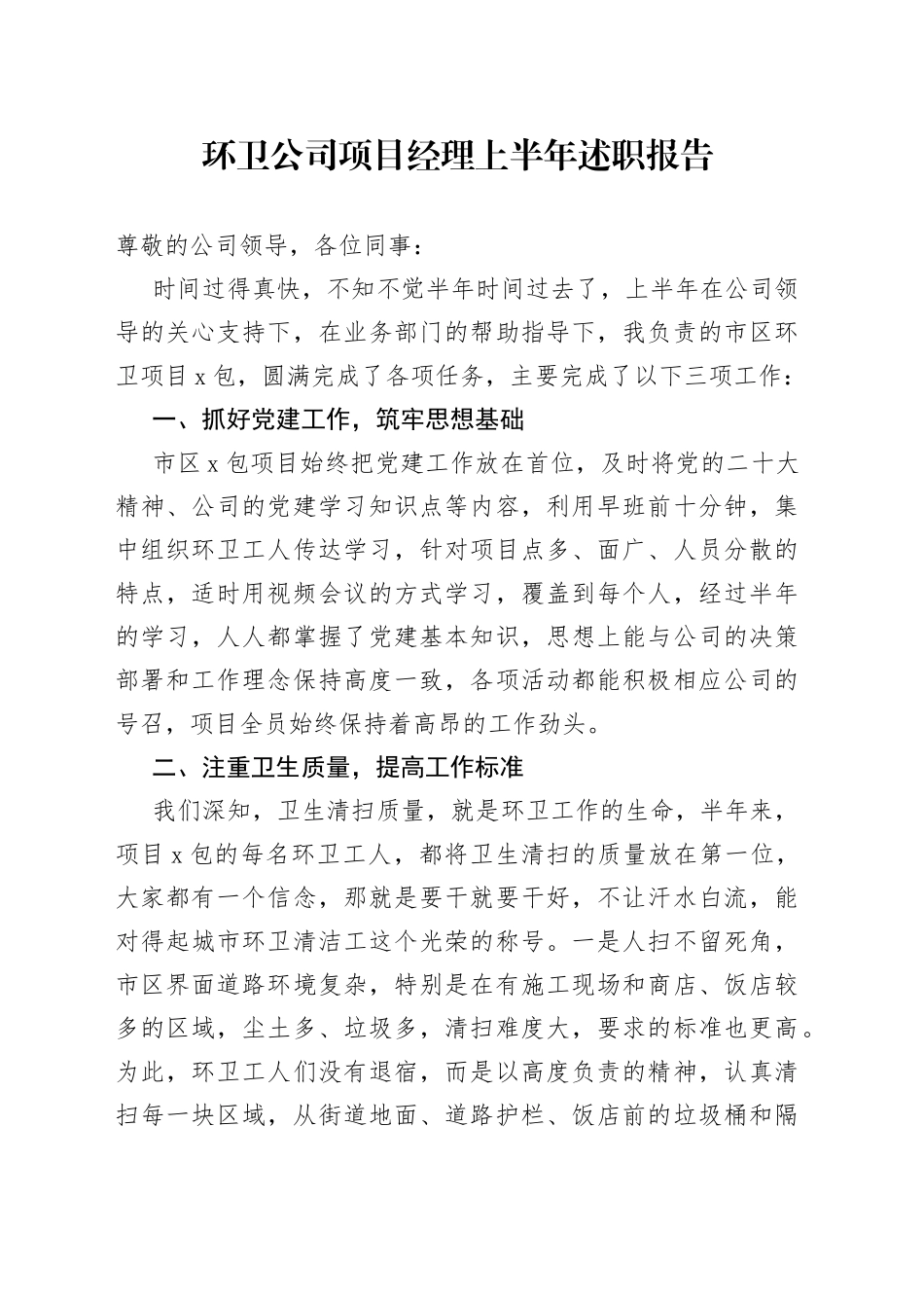环卫公司项目经理上半年述职报告_第1页