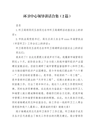 环卫中心领导讲话（2篇）