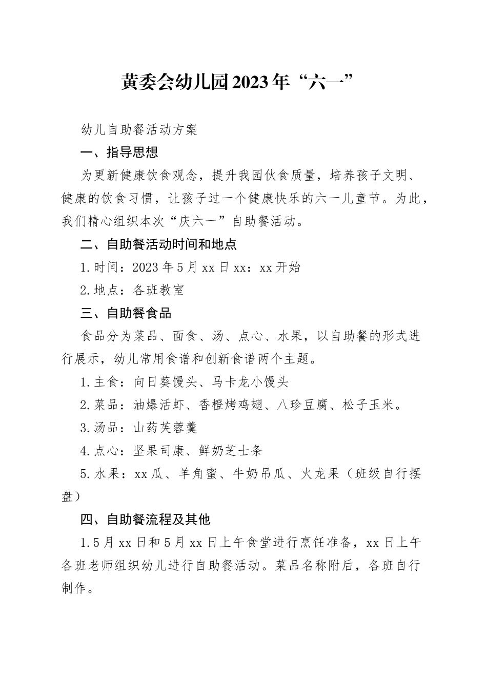 黄委幼儿园六一自助餐方案_第1页